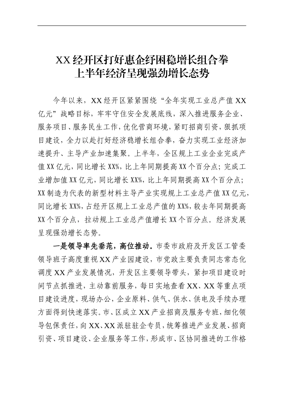 XX经开区打好惠企纾困稳增长组合拳上半年经济呈现强劲增长态势_第1页