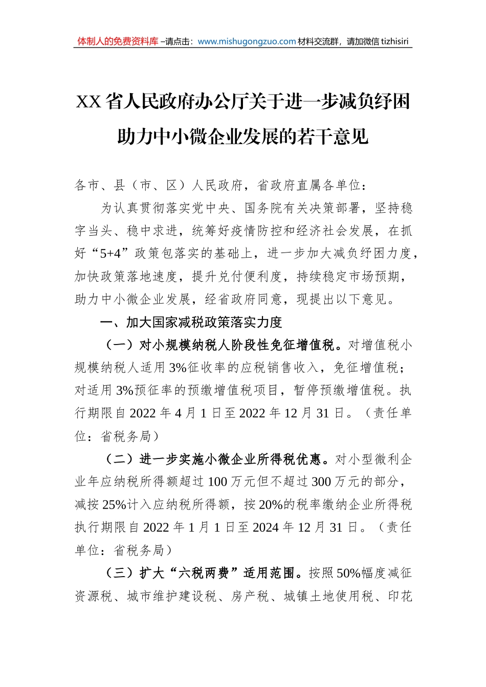 XX省人民政府办公厅关于进一步减负纾困助力中小微企业发展的若干意见(20220426)_第1页