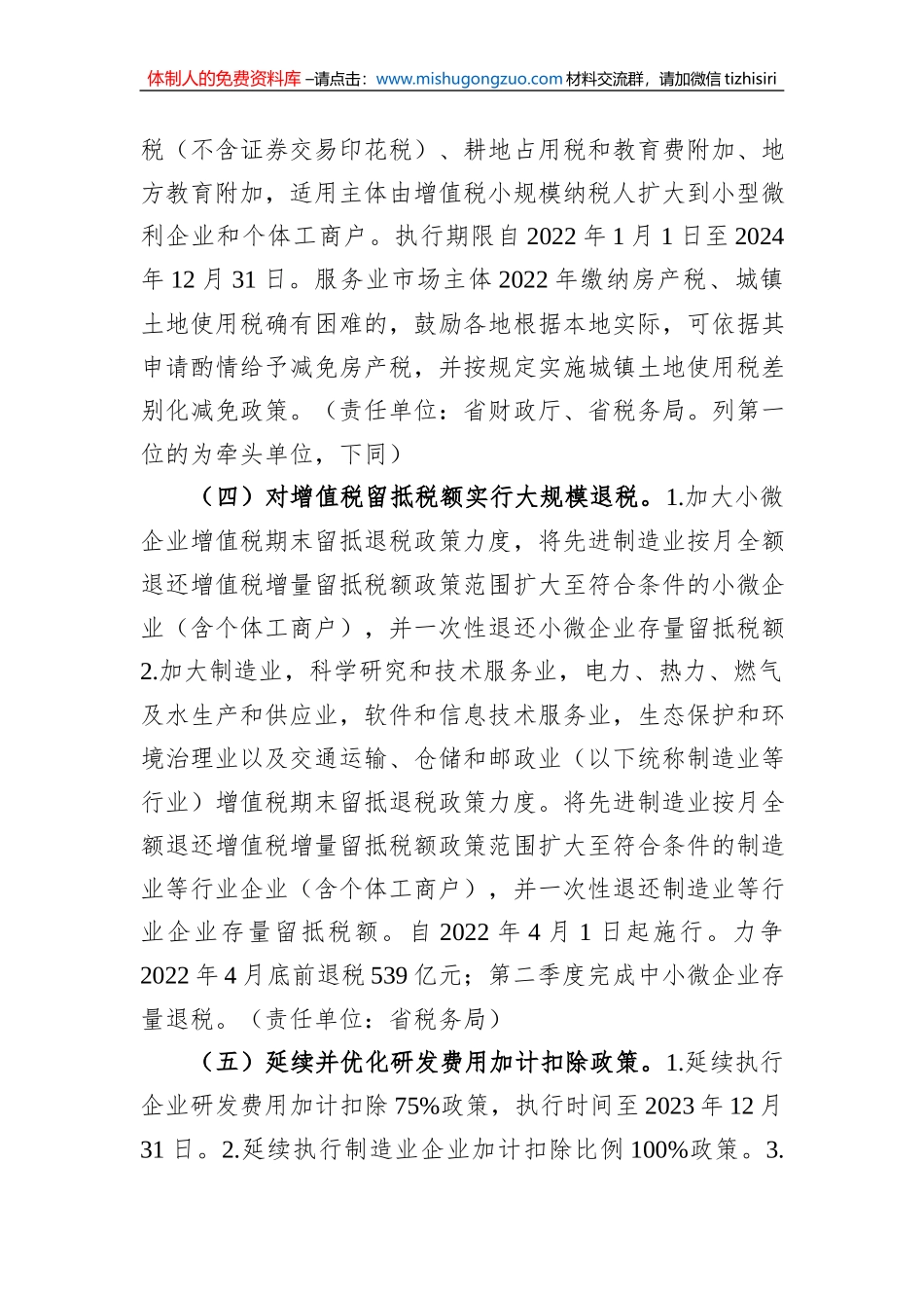 XX省人民政府办公厅关于进一步减负纾困助力中小微企业发展的若干意见(20220426)_第2页