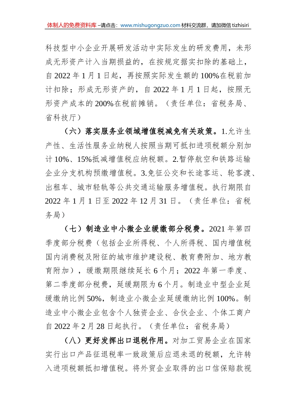 XX省人民政府办公厅关于进一步减负纾困助力中小微企业发展的若干意见(20220426)_第3页