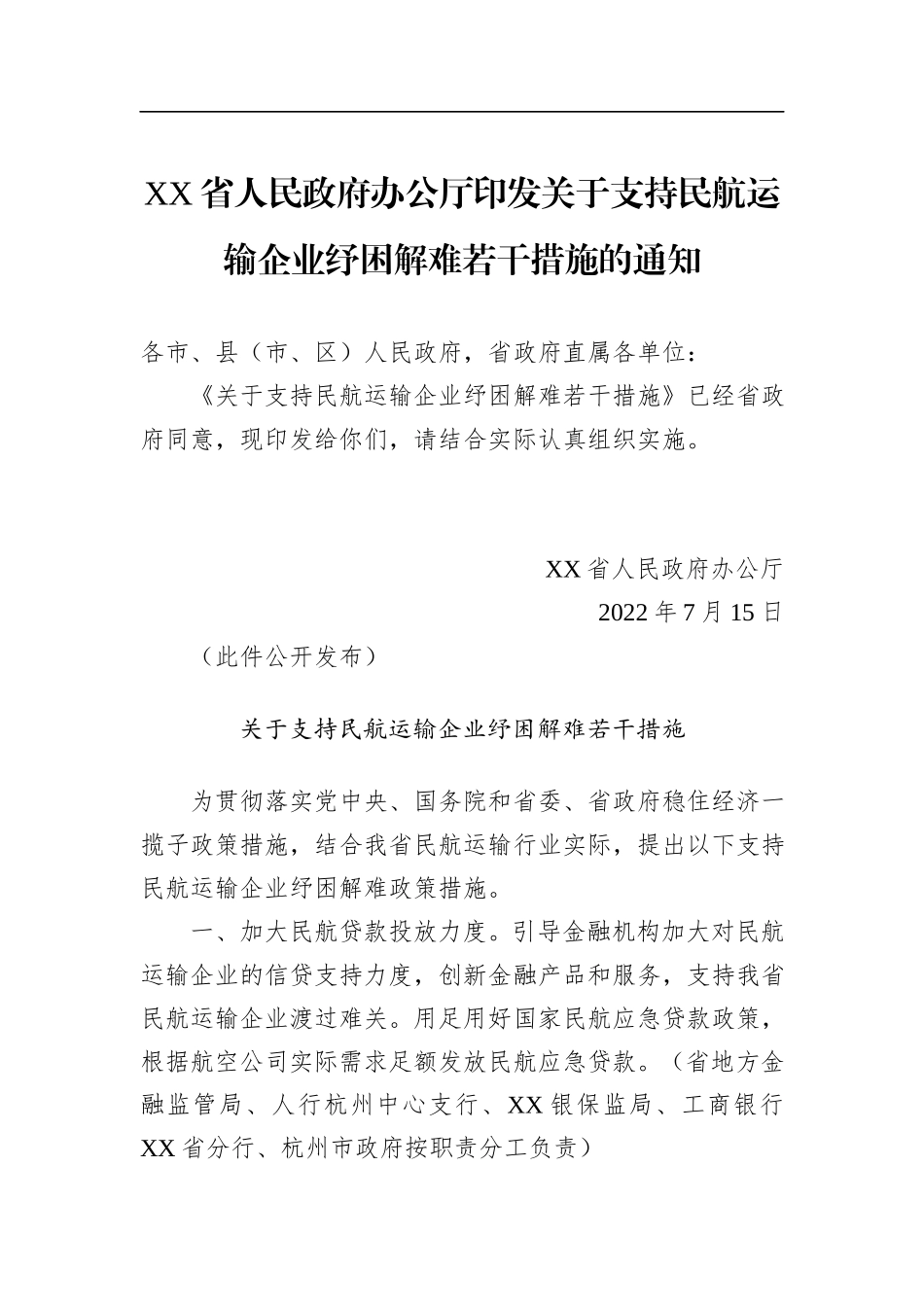 XX省人民政府办公厅印发关于支持民航运输企业纾困解难若干措施的通知(20220715)_第1页