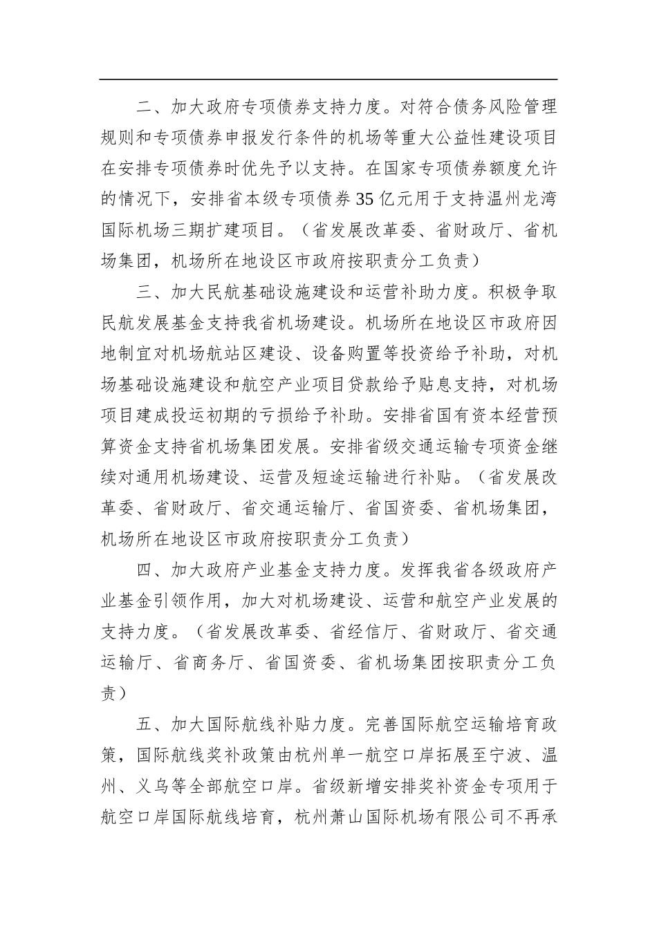 XX省人民政府办公厅印发关于支持民航运输企业纾困解难若干措施的通知(20220715)_第2页