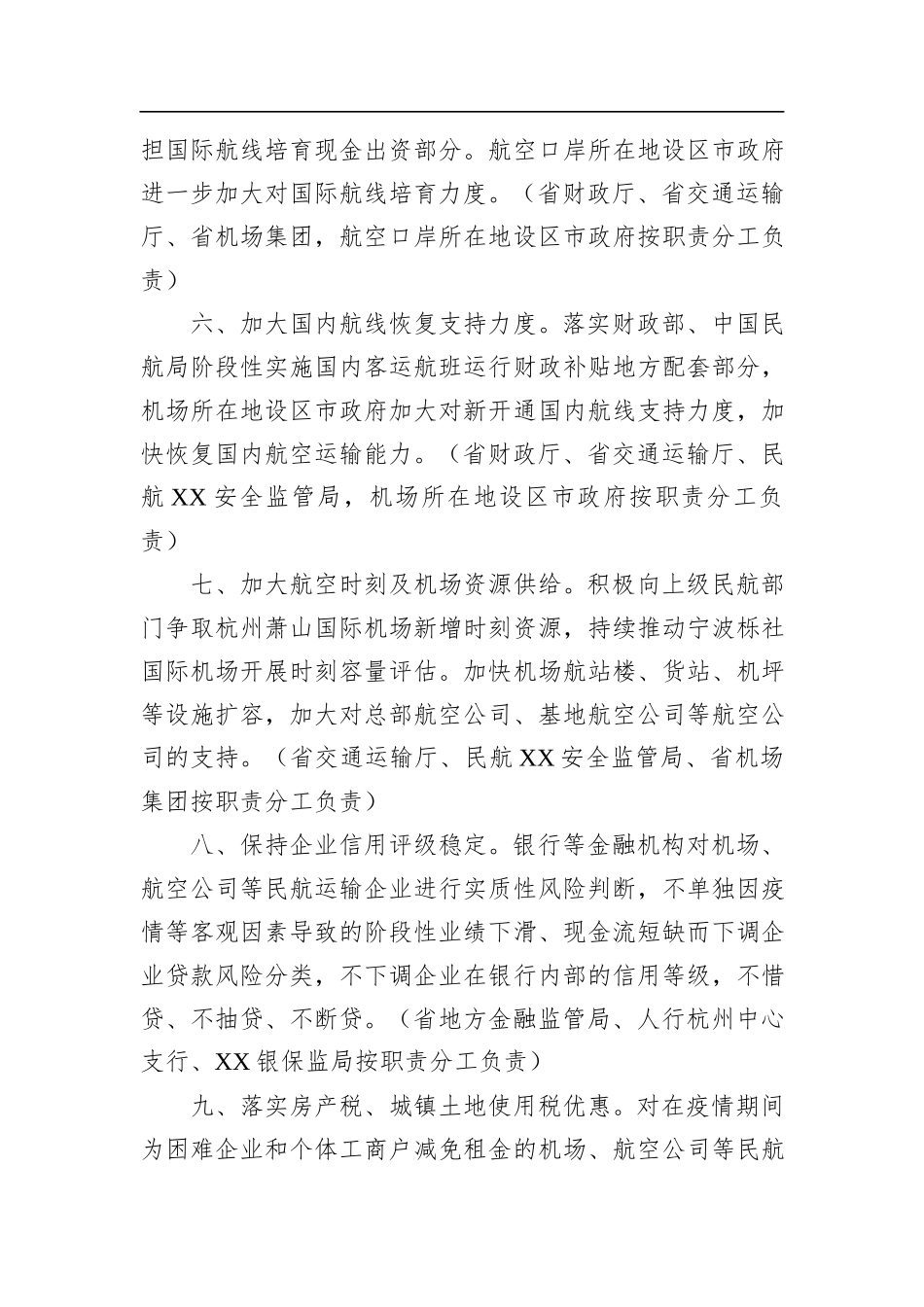 XX省人民政府办公厅印发关于支持民航运输企业纾困解难若干措施的通知(20220715)_第3页