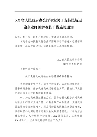 XX省人民政府办公厅印发关于支持民航运输企业纾困解难若干措施的通知(20220715)