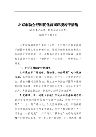 北京市助企纾困优化营商环境若干措施（20220806） (1)