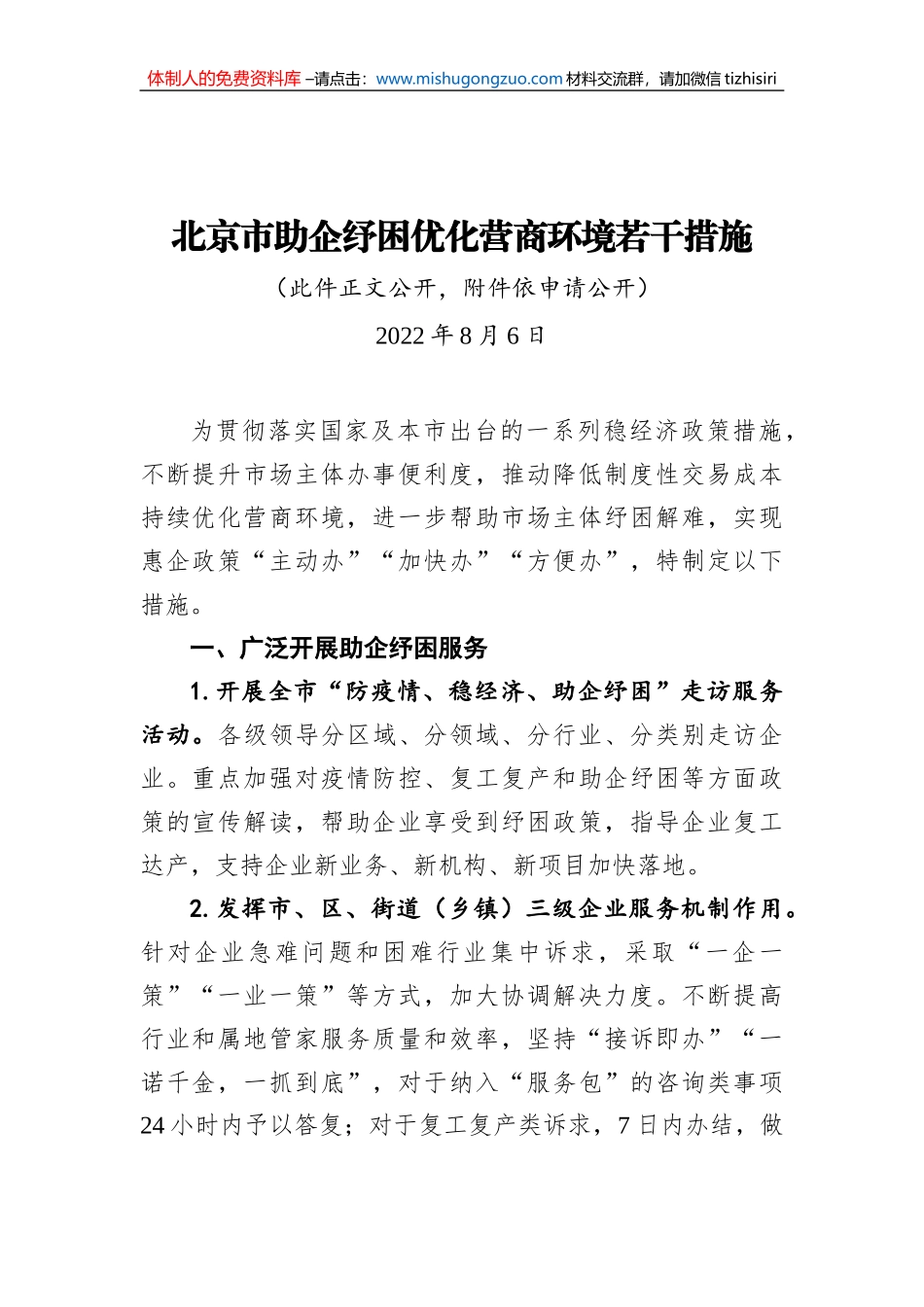 北京市助企纾困优化营商环境若干措施（20220806）_第1页