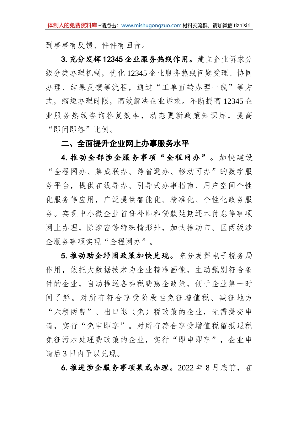 北京市助企纾困优化营商环境若干措施（20220806）_第2页