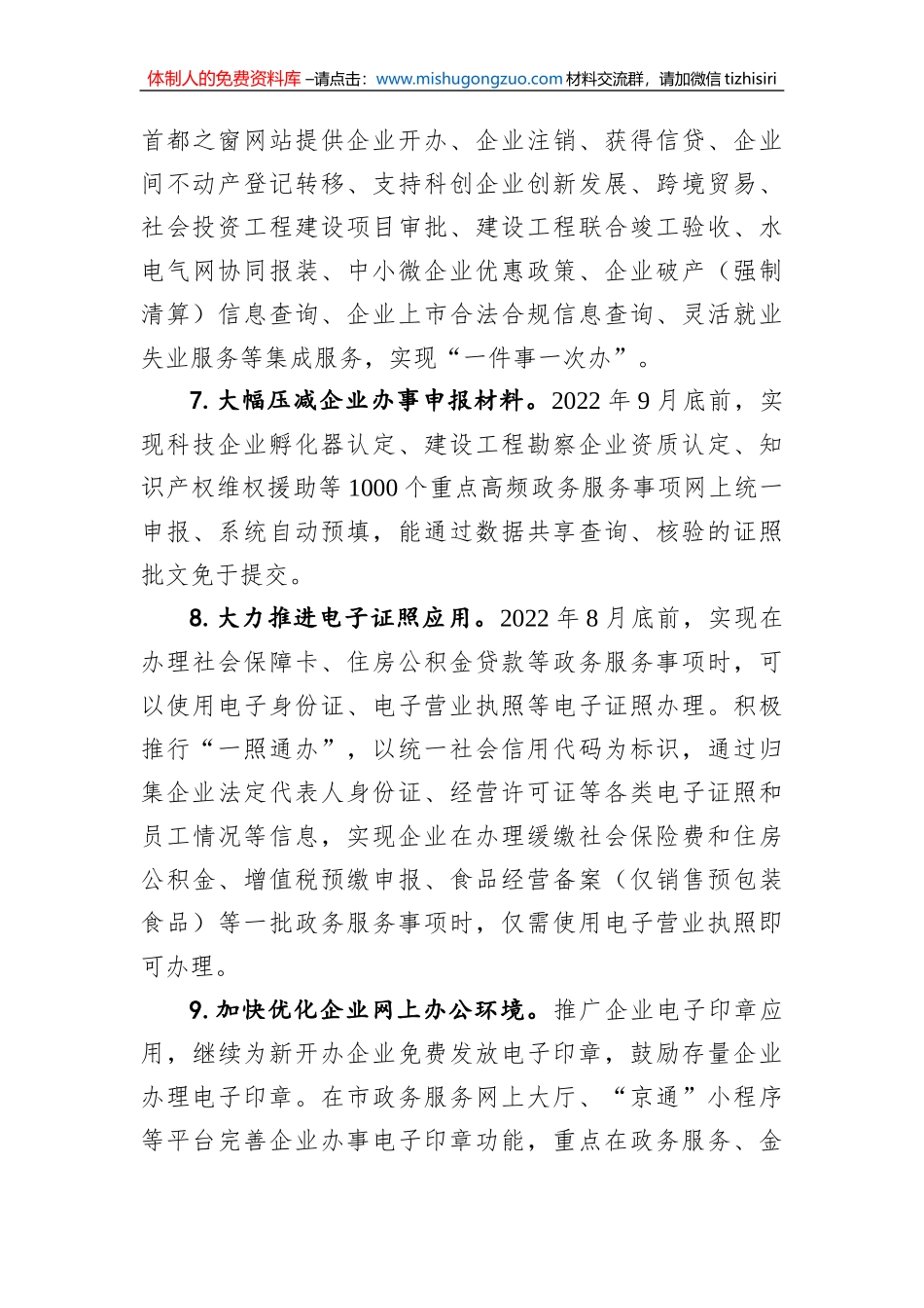 北京市助企纾困优化营商环境若干措施（20220806）_第3页