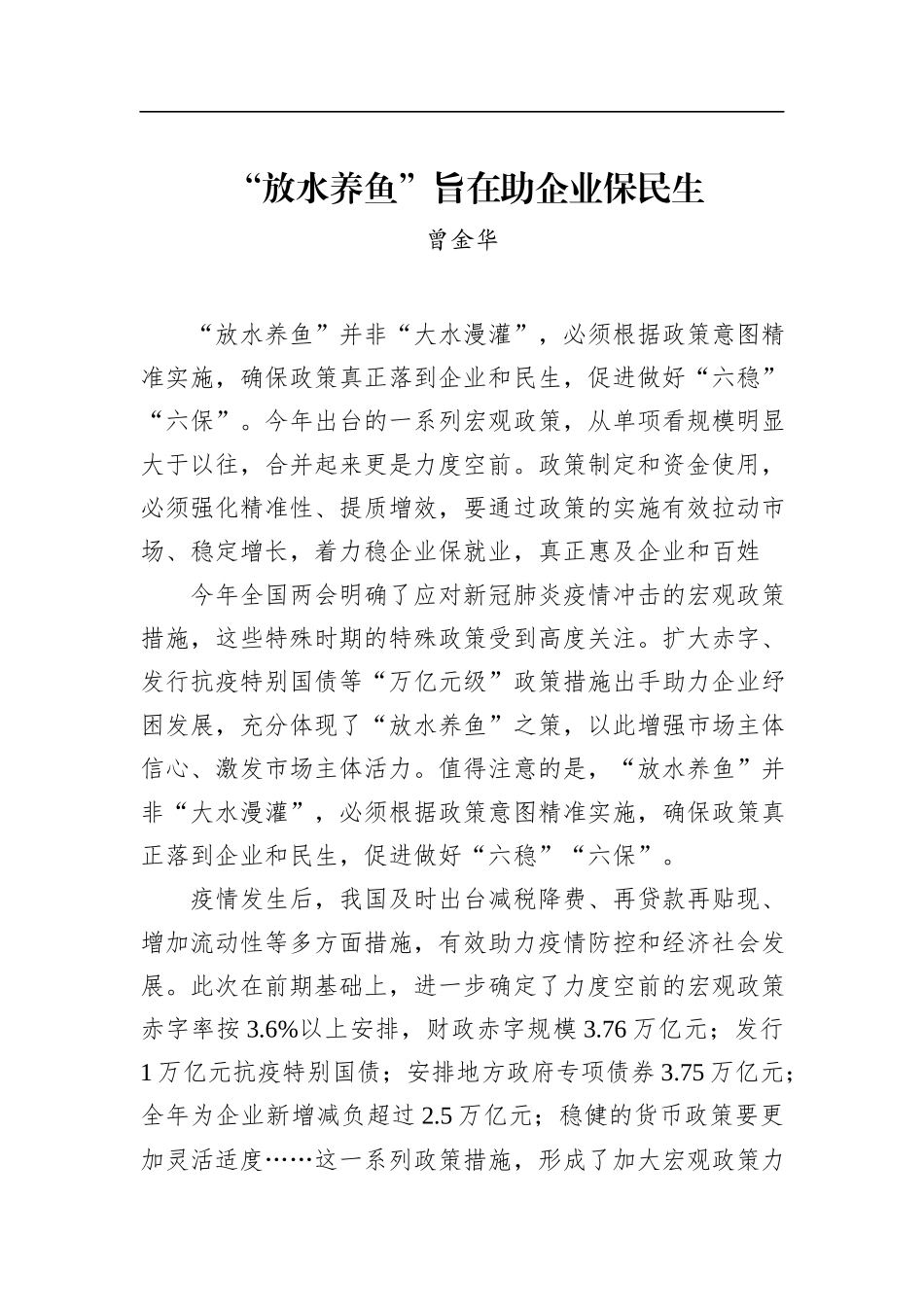 曾金华：“放水养鱼”旨在助企业保民生_第1页