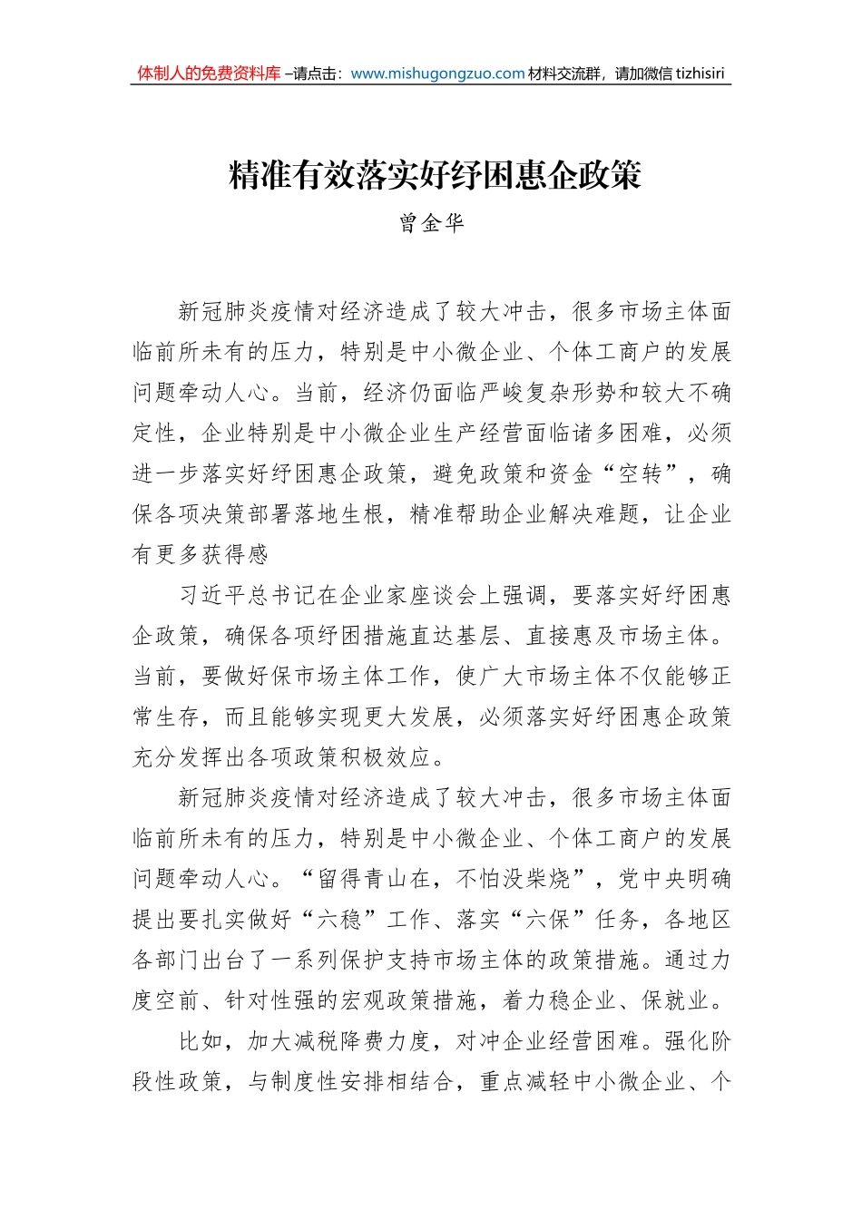 曾金华：精准有效落实好纾困惠企政策_第1页