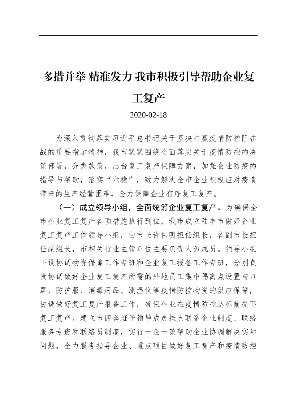 多措并举精准发力我市积极引导帮助企业复工复产_第1页