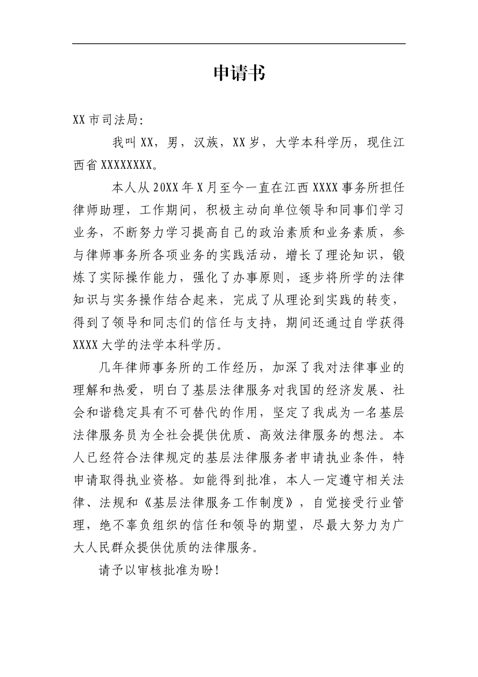 法律服务工作者执业申请书_第1页