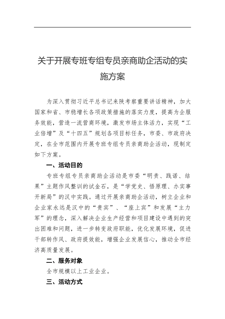 关于开展专班专组专员亲商助企活动的实施方案_第1页