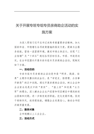 关于开展专班专组专员亲商助企活动的实施方案