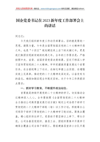 国企党委书记在2023新年度工作部署会上的讲话