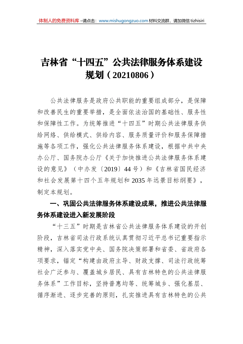 吉林省“十四五”公共法律服务体系建设规划（20210806）_第1页