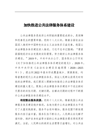 加快推进公共法律服务体系建设