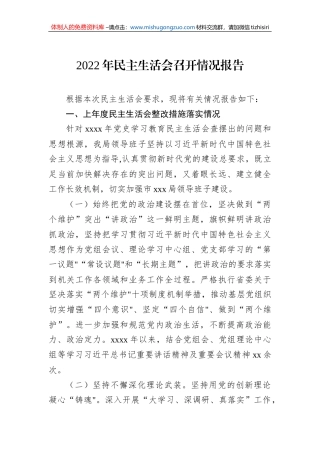 2022年民主生活会召开情况报告