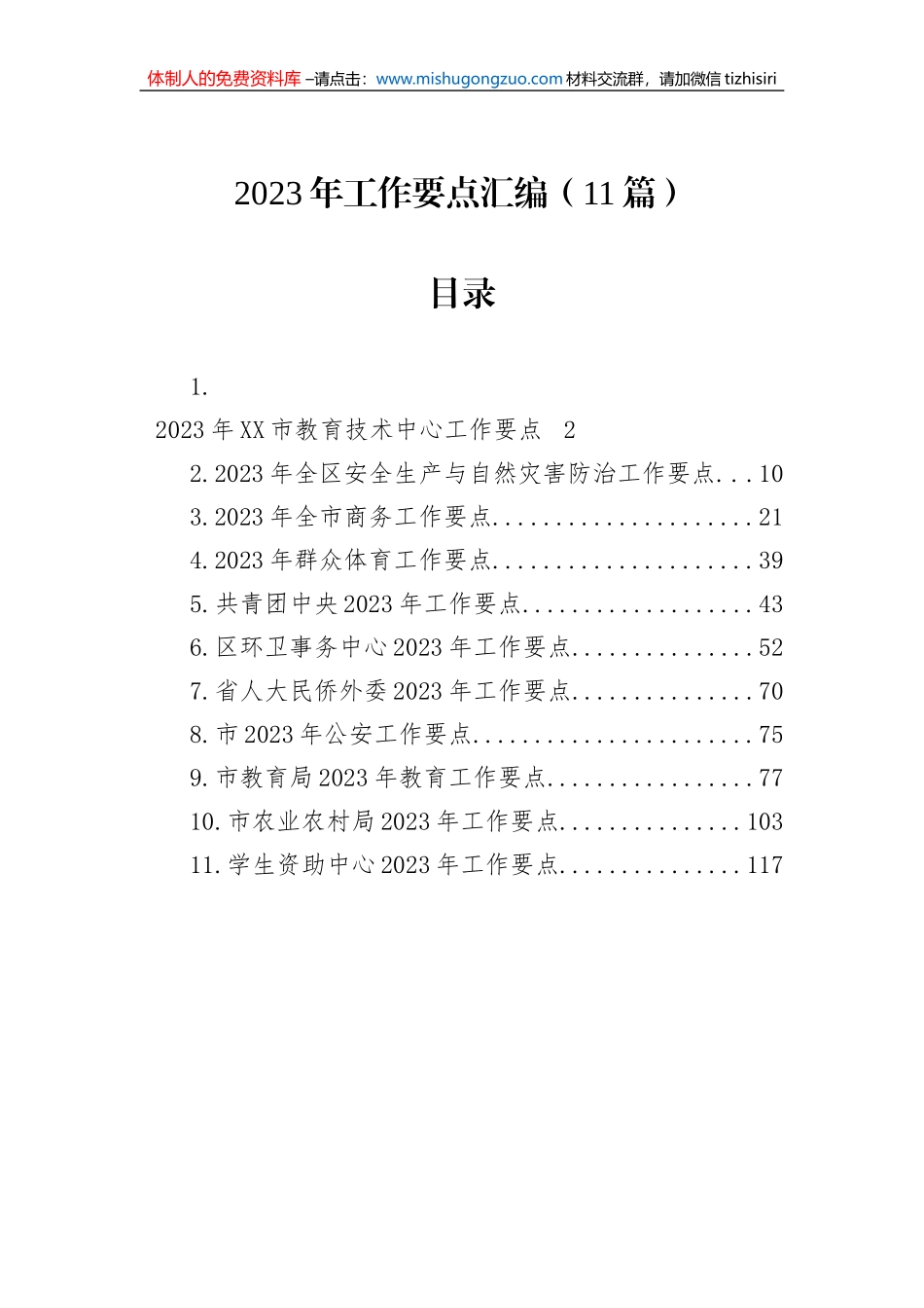 2023年工作要点汇编（11篇）_第1页