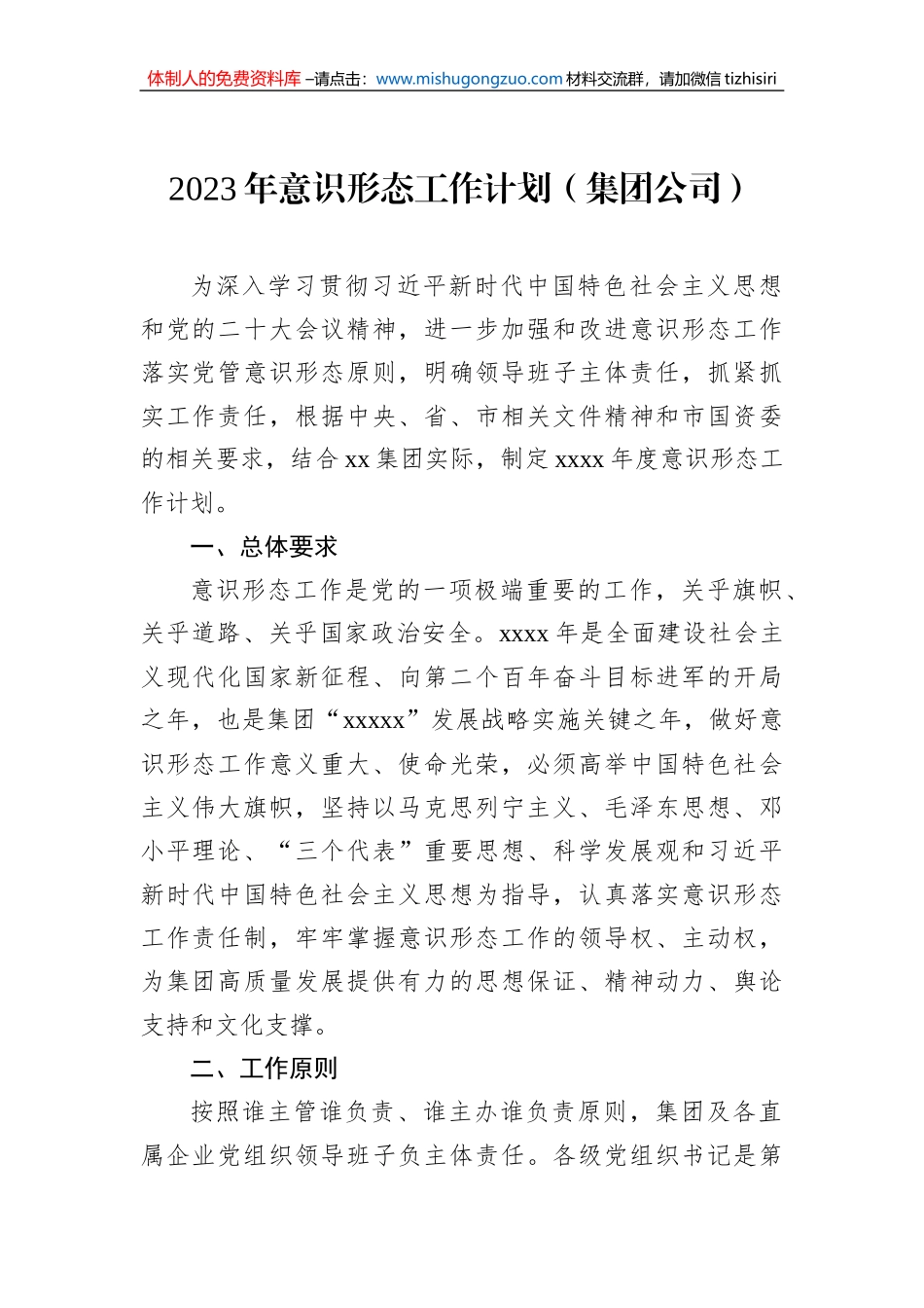 2023年意识形态工作计划（集团公司）_第1页