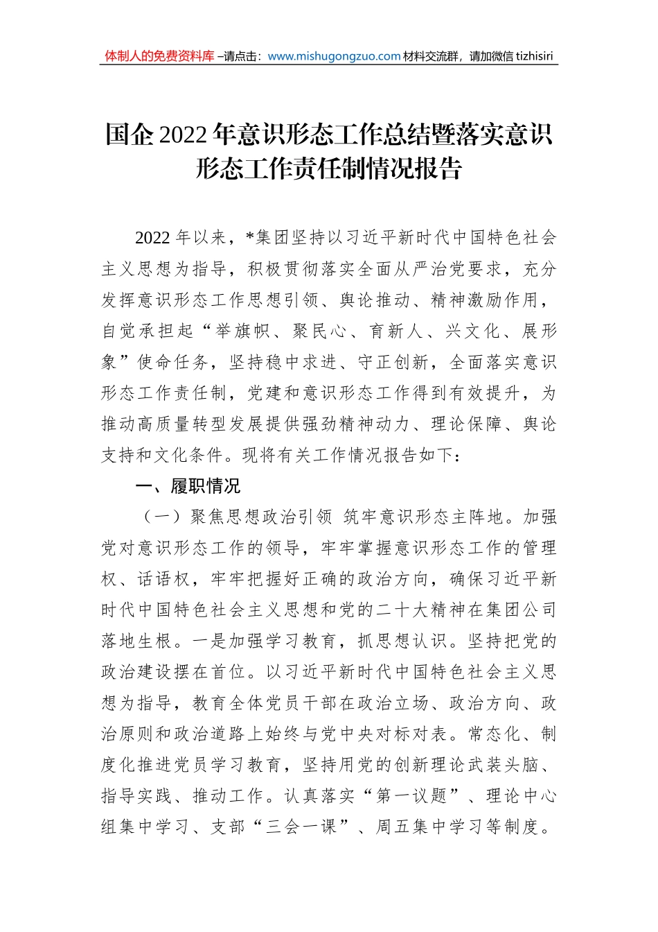 国企2022年意识形态工作总结暨落实意识形态工作责任制情况报告_第1页