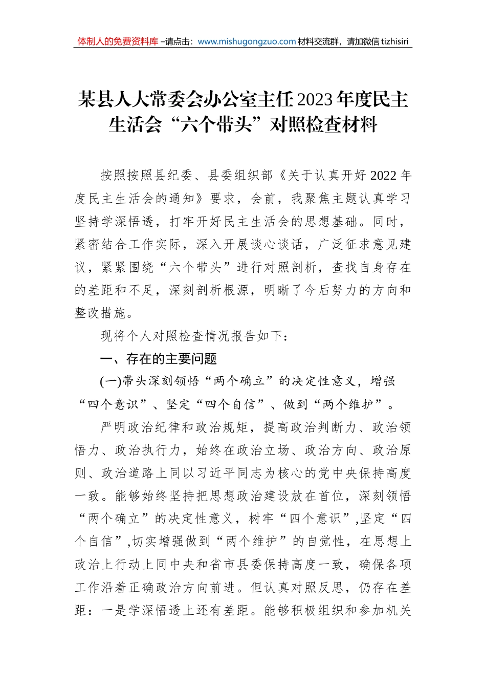 某县人大常委会办公室主任2023年度民主生活会“六个带头”对照检查材料_第1页