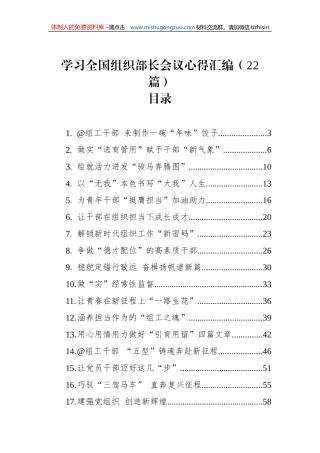 学习全国组织部长会议心得汇编（22篇）(20230118-0121)