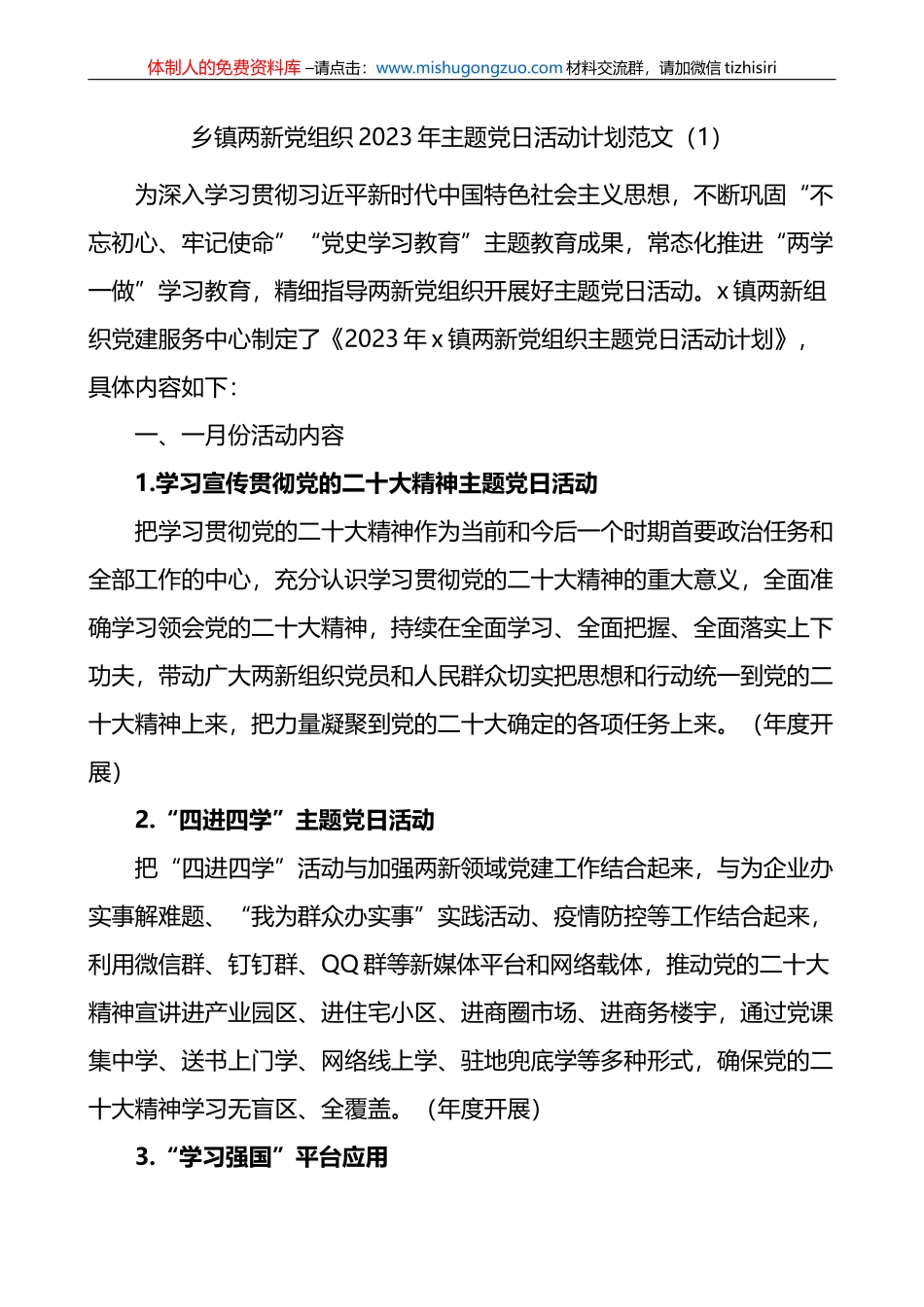 2023年度主题党日活动计划范文2篇含乡镇_第1页