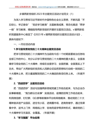 2023年度主题党日活动计划范文2篇含乡镇