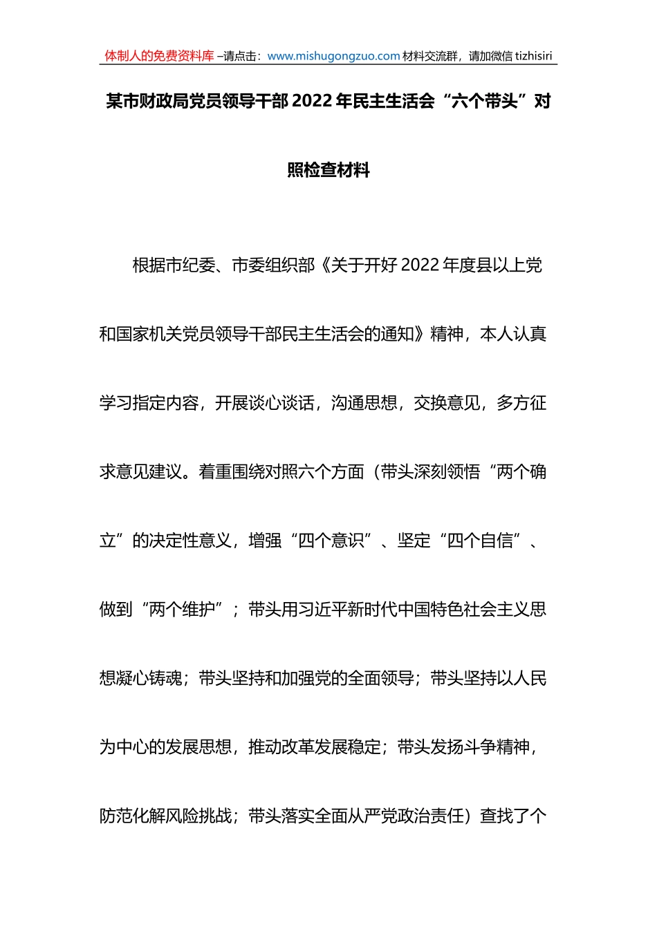财政局班子成员2022年民主生活会“六个带头”对照检查材料_第1页