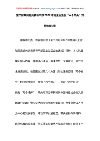 财政局班子成员2022年民主生活会“六个带头”对照检查材料