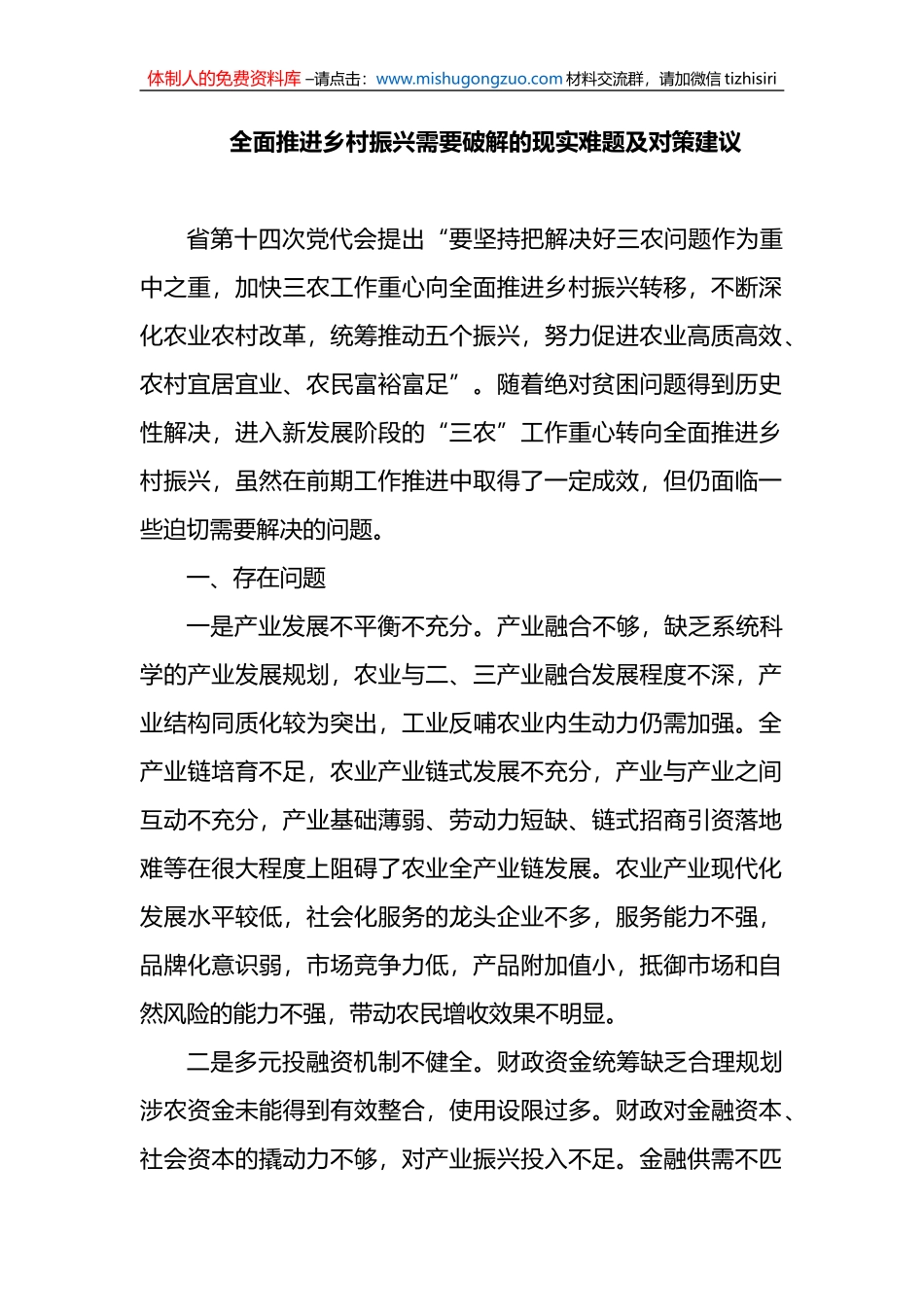 全面推进乡村振兴需要破解的现实难题及对策建议_第1页