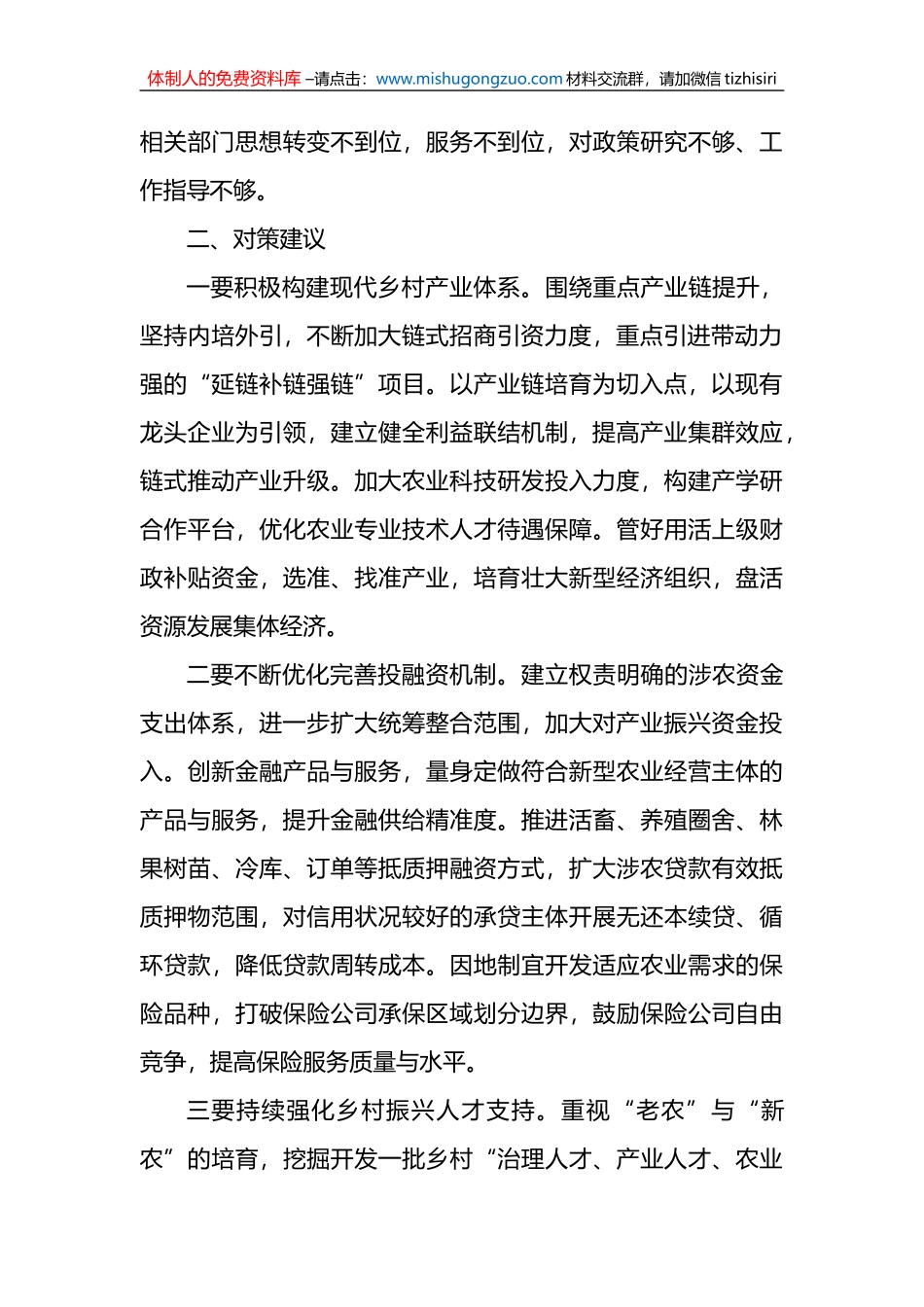 全面推进乡村振兴需要破解的现实难题及对策建议_第3页