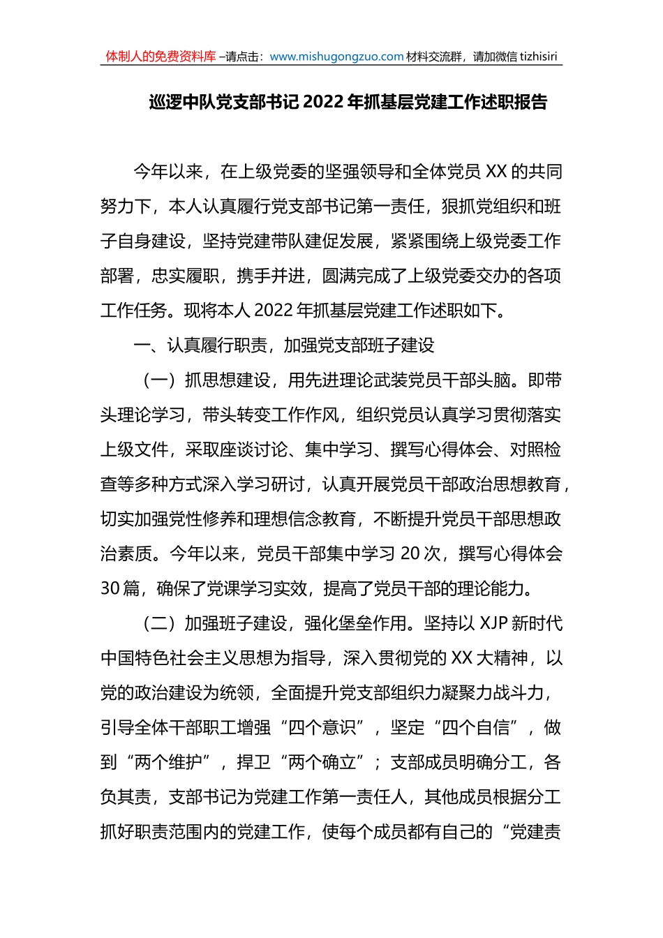 巡逻中队党支部书记2022年抓基层党建工作述职报告_第1页