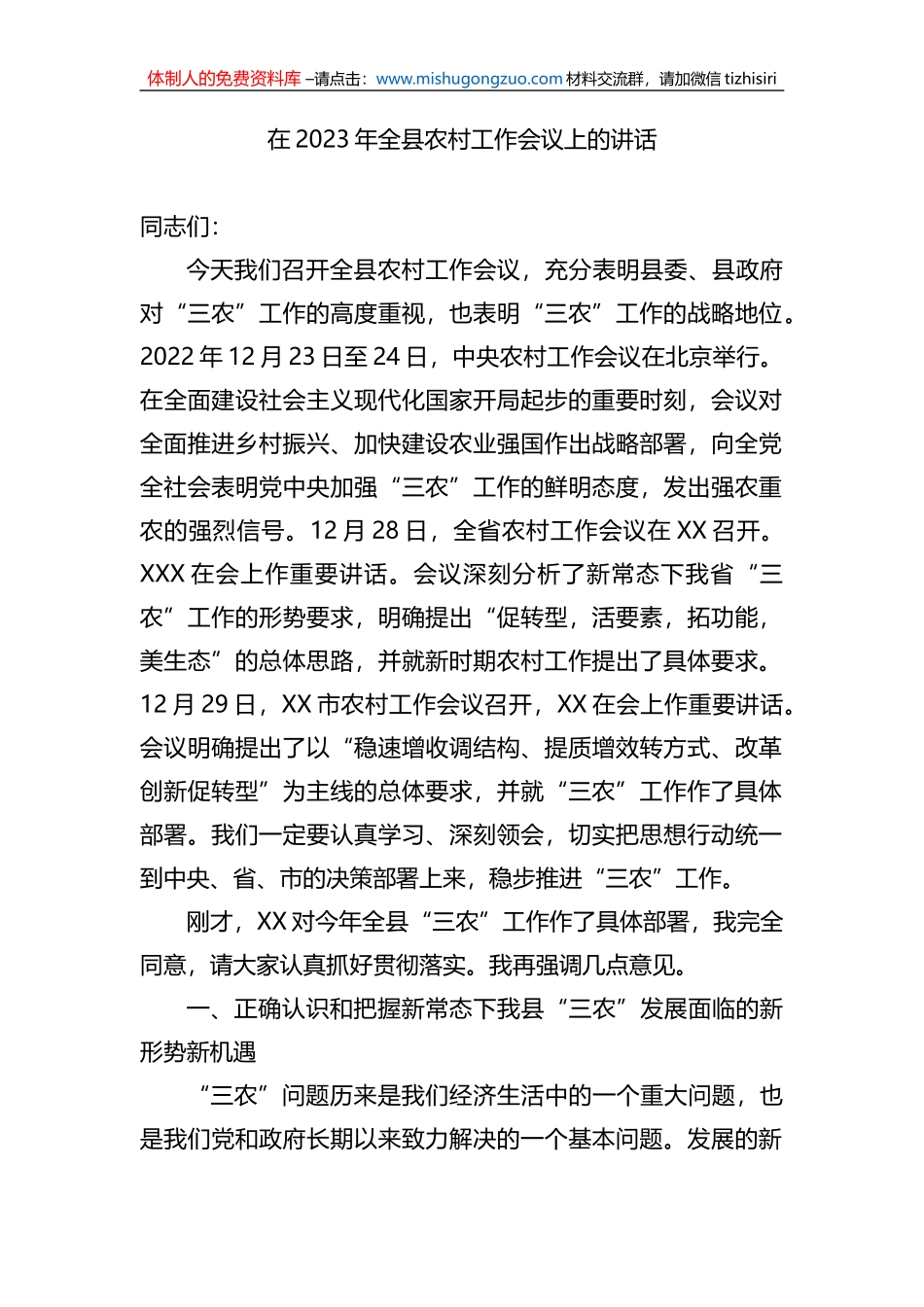 在2023年全县农村工作会议上的讲话_第1页