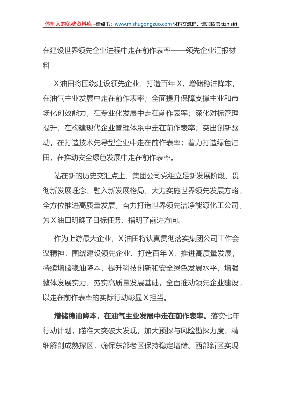 在建设世界领先企业进程中走在前作表率——领先企业汇报材料_第1页