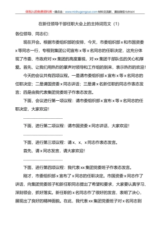在新任领导干部任职大会上的主持词和总结讲话范文4篇