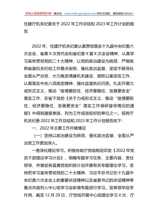 住建厅机关纪委关于2022年工作总结和2023年工作计划的报告