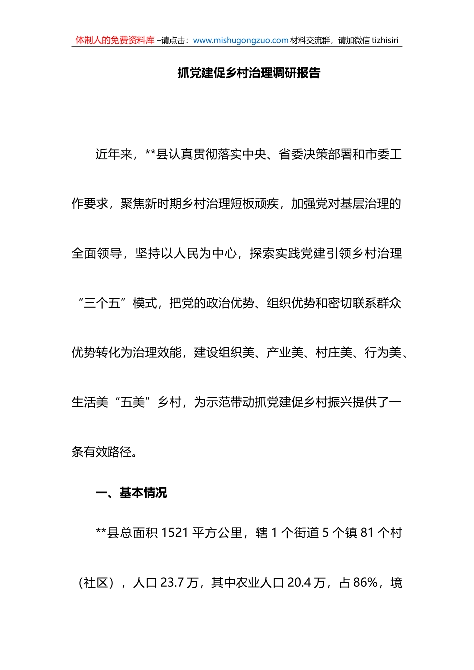 抓党建促乡村治理调研报告_第1页