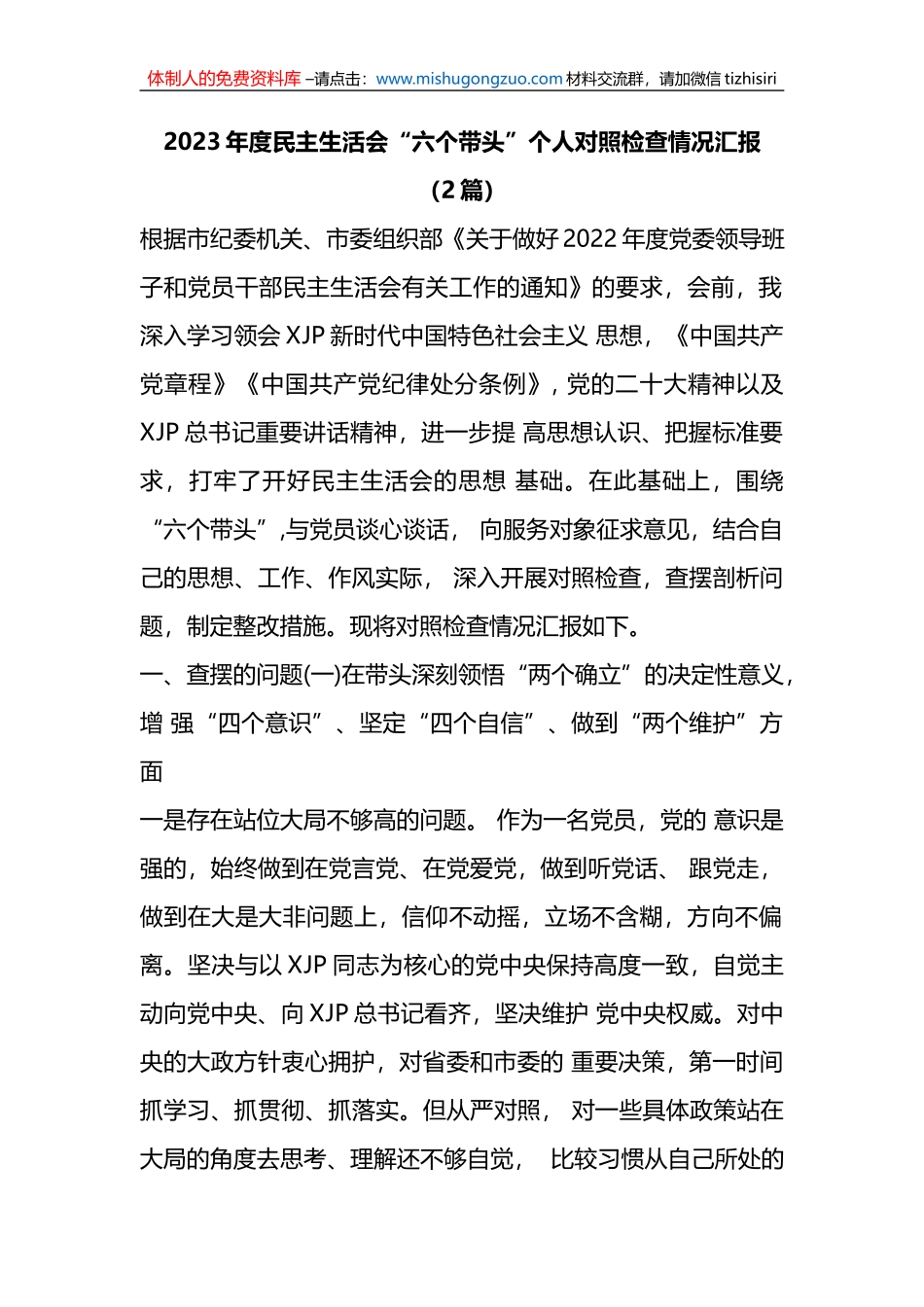 （2篇）2023年度民主生活会“六个带头”个人对照检查情况汇报_第1页