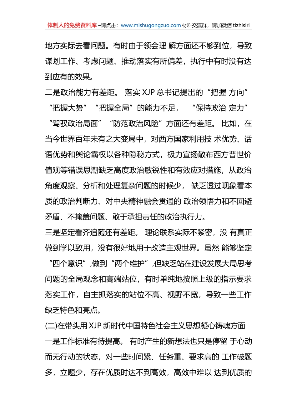 （2篇）2023年度民主生活会“六个带头”个人对照检查情况汇报_第2页