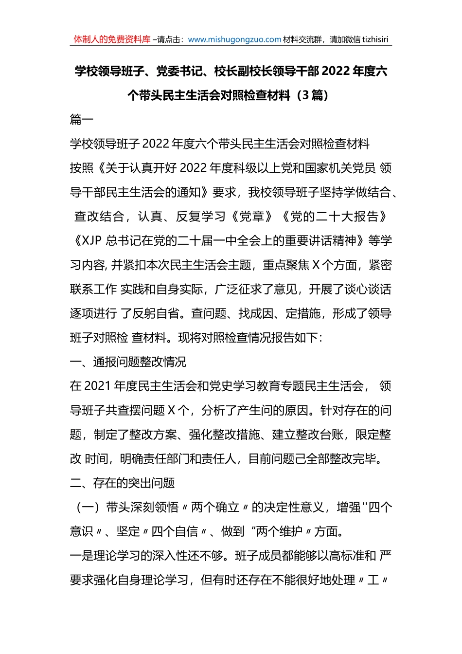 （3篇）学校领导班子、党委书记、校长副校长领导干部2022年度六个带头民主生活会对照检查材料_第1页