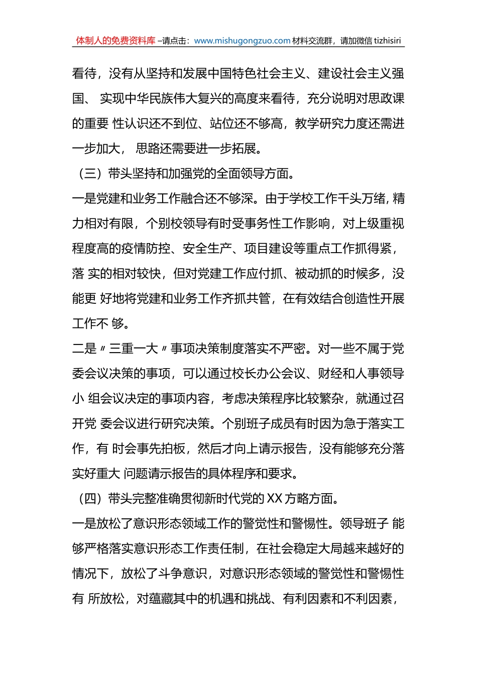 （3篇）学校领导班子、党委书记、校长副校长领导干部2022年度六个带头民主生活会对照检查材料_第3页