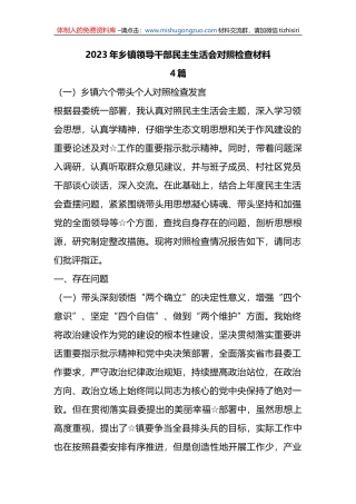 （4篇）2023年乡镇领导干部民主生活会对照检查材料