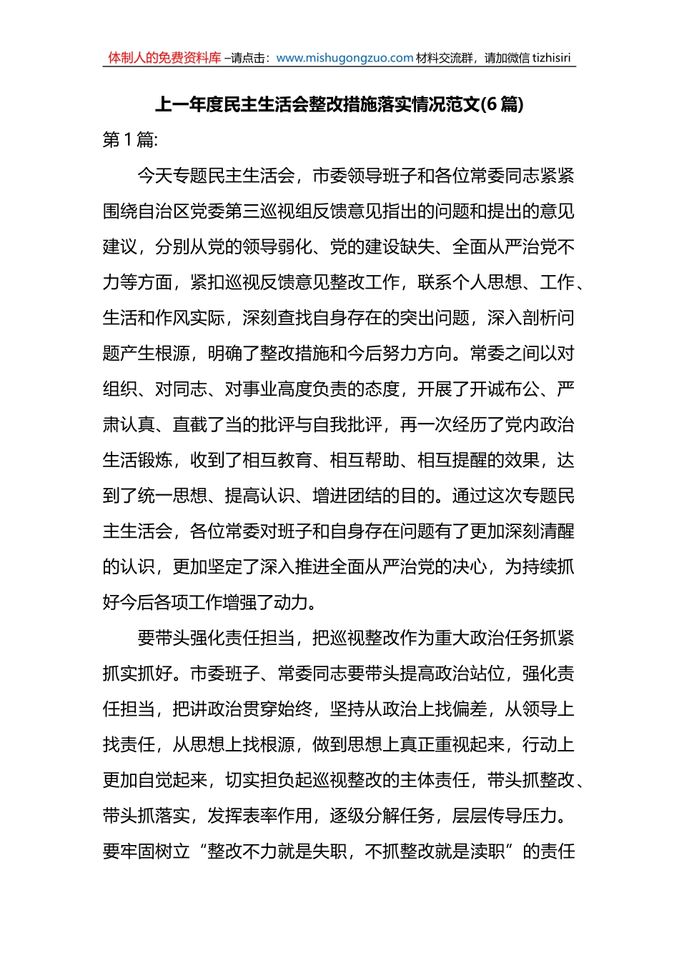 (6篇)上一年度民主生活会整改措施落实情况范文_第1页