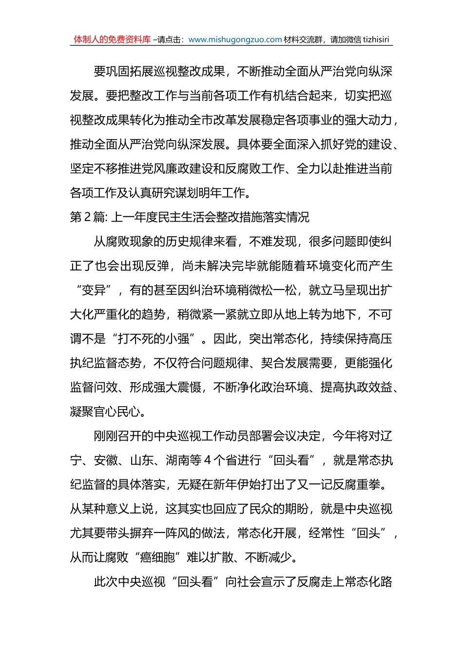 (6篇)上一年度民主生活会整改措施落实情况范文_第3页