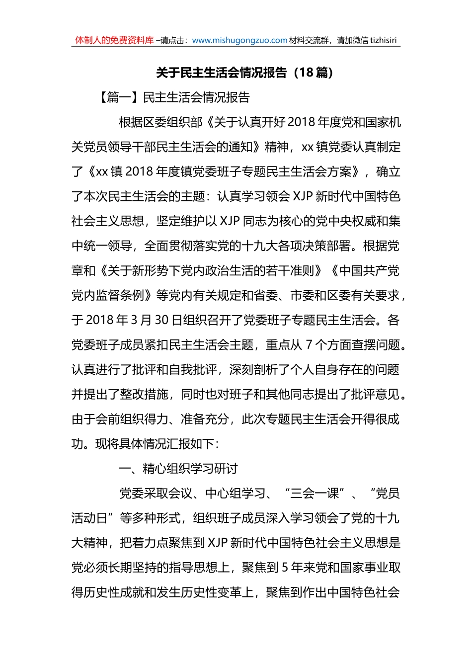 （18篇）关于民主生活会情况报告_第1页