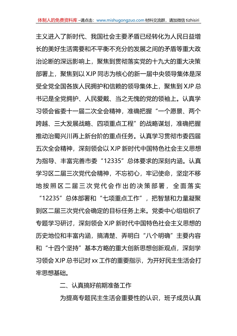 （18篇）关于民主生活会情况报告_第2页