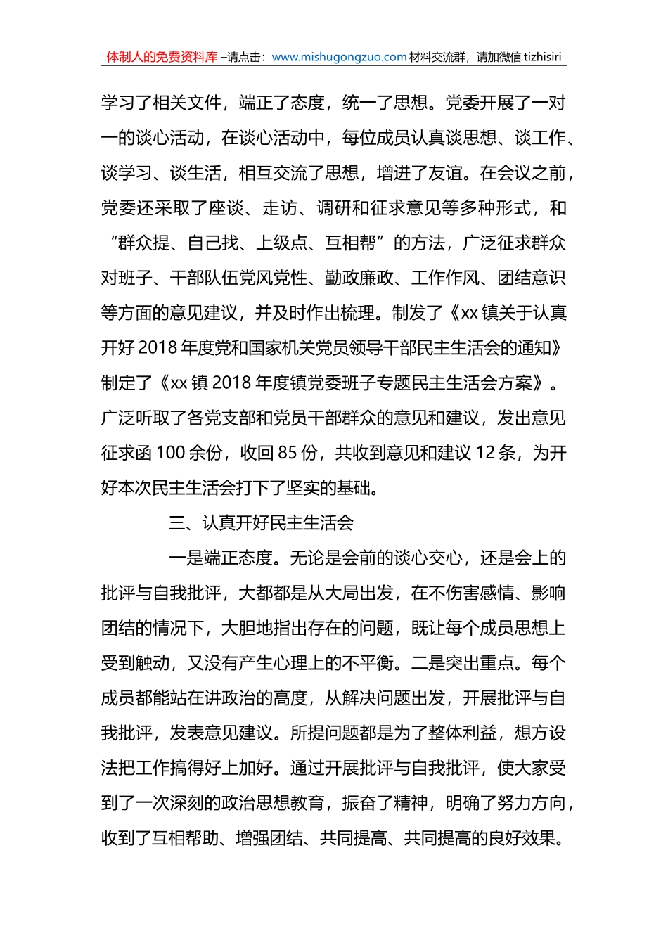 （18篇）关于民主生活会情况报告_第3页