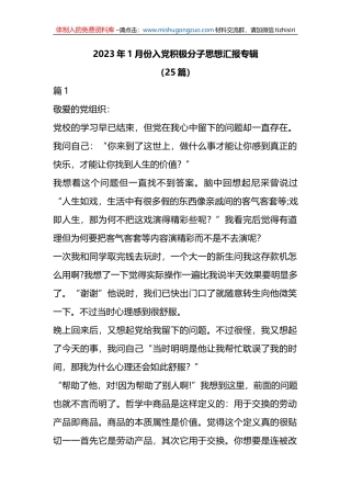 （25篇）2023年1月份入党积极分子思想汇报专辑
